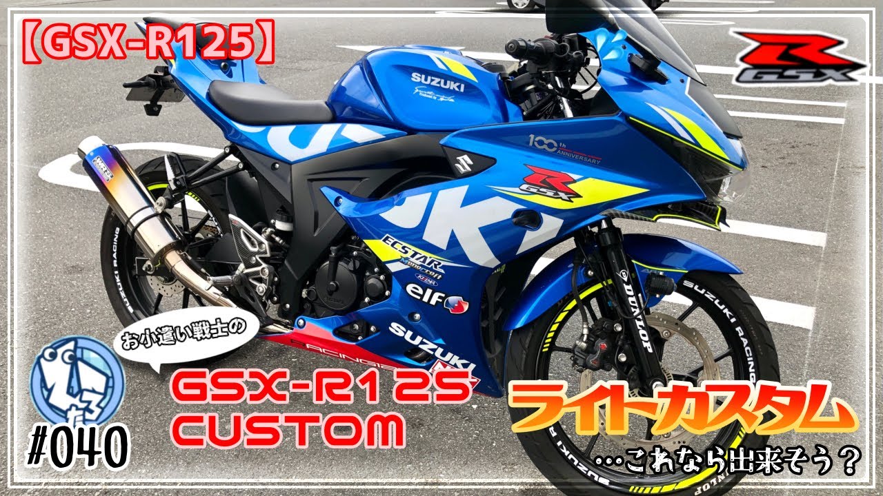 GSX-R125】少ない予算の中でカスタムした私のバイクを紹介します - YouTube