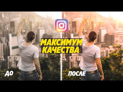 ИСПОЛЬЗУЙ ЭТО! Чтобы загружать ФОТО в INSTAGRAM без потери качества!