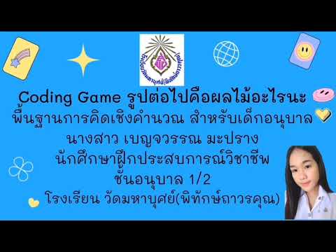 coding game รูปต่อไปคือผลไม้อะไรนะ