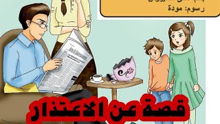 قصة للأطفال عن الاعتذار / A story about apologizing