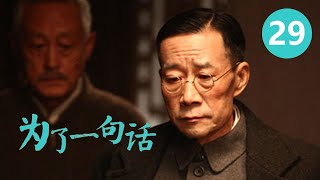 《为了一句话》第29集 For a Word 29 俏寡妇、老实人、狠辣县长 演技派金三角上演黑色幽默 (李雪健/辛柏青/朱媛媛)【CCTV电视剧】