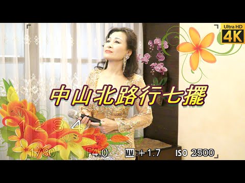中山北路行七擺（懷念好聽台語老歌）千首記詞歌后徐瑰珍108年5月20日