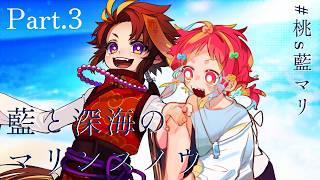【#桃s藍マリ / Part.3】クトゥルフ神話TRPG『藍と深海のマリンスノウ』【PL：神楽桃・王太鳳 / KP：うりん】