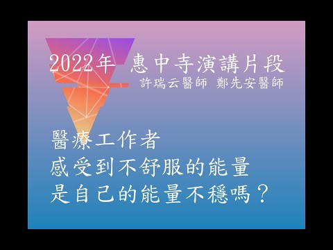 2022惠中寺演講片段2-醫療工作者感受到不舒服的能量是自己的能量不穩嗎？ 許瑞云醫師 鄭先安醫師 #心念自癒力 #能量醫療