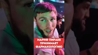 МАРИФ ПИРАЕВ принимает фармакологию и УВЕРЕН, что остальные БОЙЦЫ на таком УРОВНЕ тоже делают