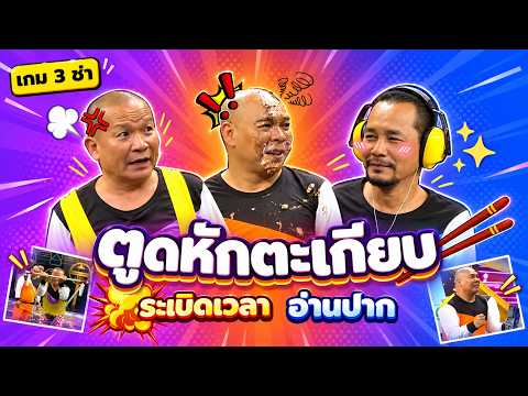 เกม3ช่า : ตูดหักตะเกียบ ระเบิดเวลา อ่านปาก #แก๊ง3ช่า #ชิงร้อยชิงล้าน #workpoint23