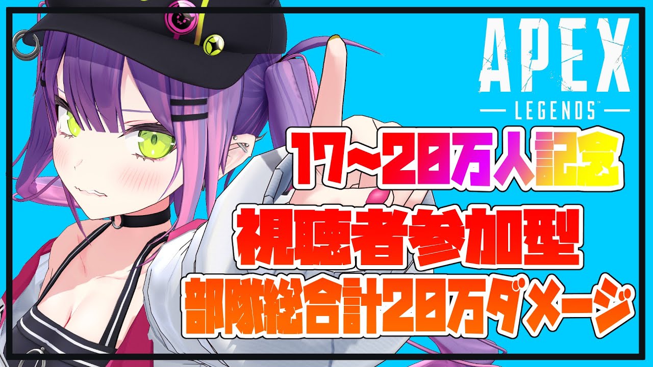 【月1参加型APEX】超耐久！！！20万ダメージみんなで出せ！！【#常闇トワ/ホロライブ】