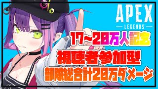 【月1参加型APEX】超耐久！！！20万ダメージみんなで出せ！！【#常闇トワ/ホロライブ】