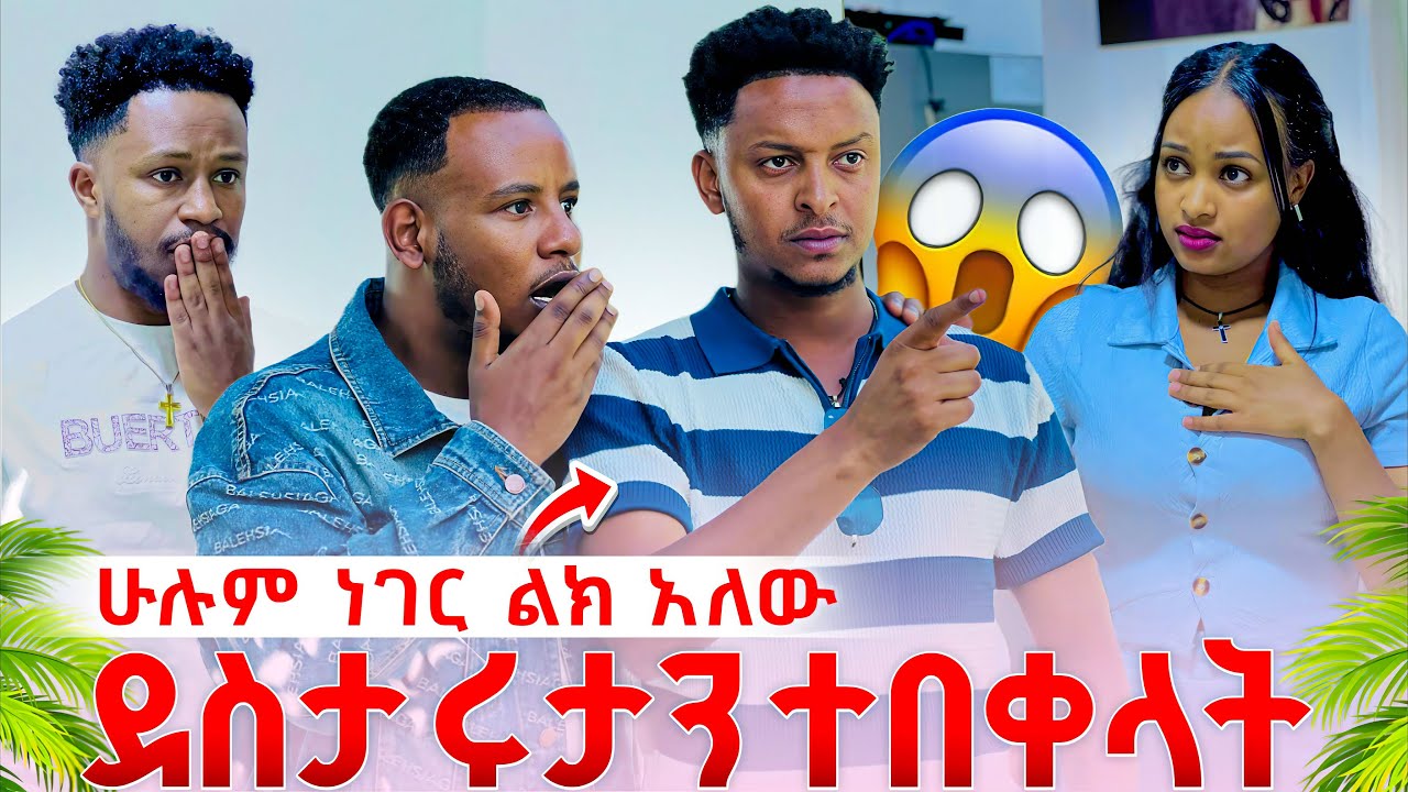 ደስታ ሩታን ተበቀላት ሁሉንም ነገር ከውስጡ ተናገረ 