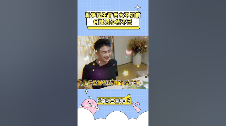 奚梦瑶爆生完孩子大不如前，何猷君心疼不已#幸福三重奏 #奚梦瑶 #何猷君 #明星夫妻 #宝妈