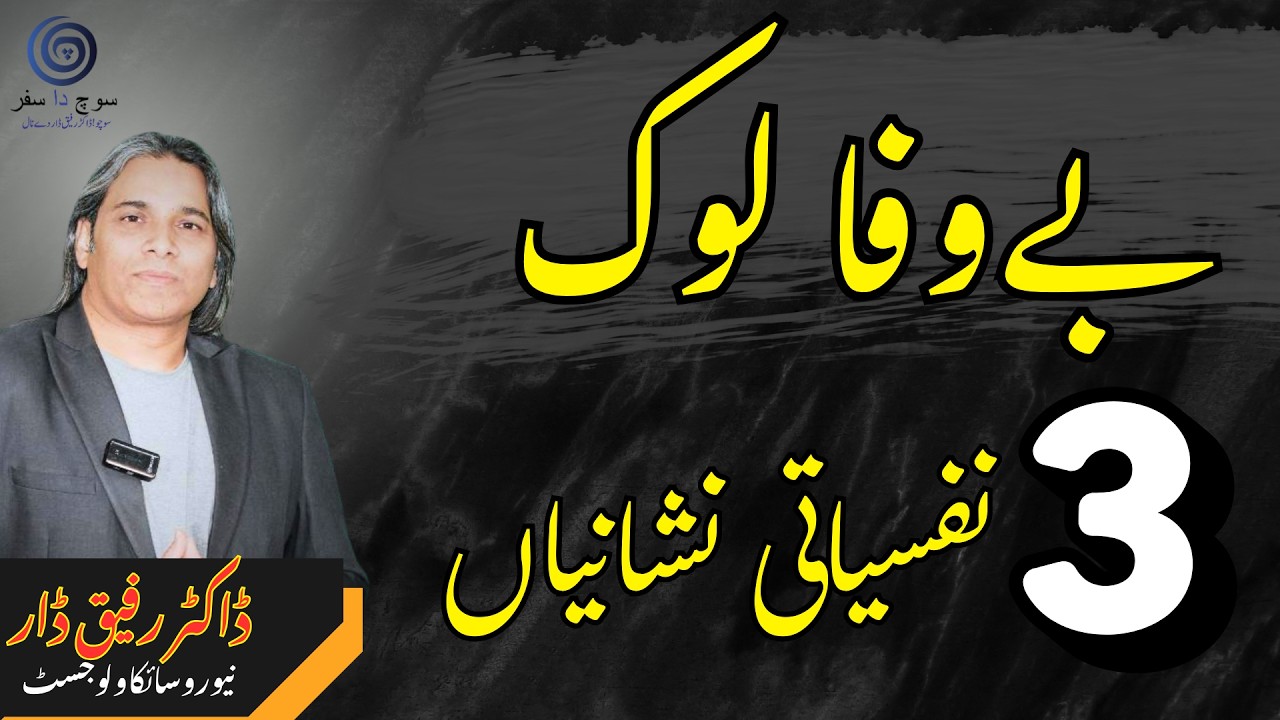 3 Psychological Signs of an Unfaithful Person | Dr. Rafiq Dar