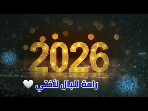 دعاء لأختي في السنة الجديدة 