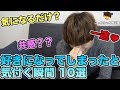 好きになってしまった瞬間 10選