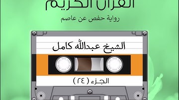 الجزء الرابع والعشرون من القرآن الكريم الشیخ عبدالله كامل