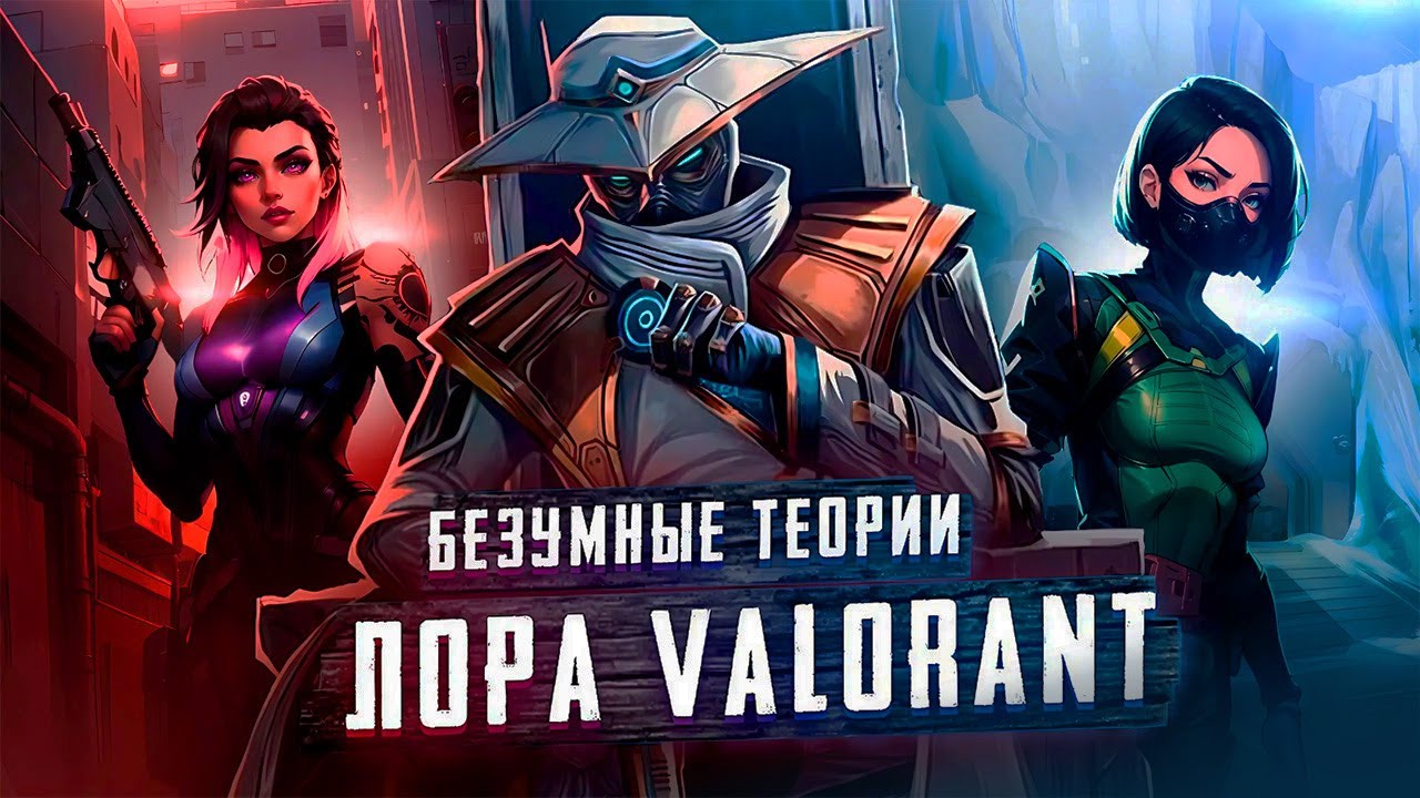 БЕЗУМНЫЕ ТЕОРИИ ЛОРА VALORANT | Агент 08, Путешествия во времени, Альтернативные таймлайны