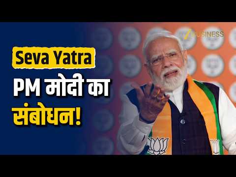 Seva Sankalp Yatra: PM Modi ने Seva Yatris से की बात, सेवा और युवा शक्ति पर दिया संदेश
