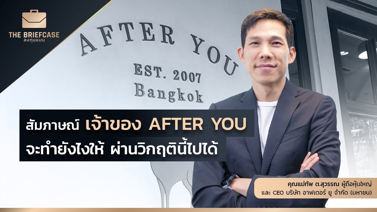 สัมภาษณ์ เจ้าของ AFTER YOU จะทำยังไงให้ ผ่านวิกฤตินี้ไปได้ BC11