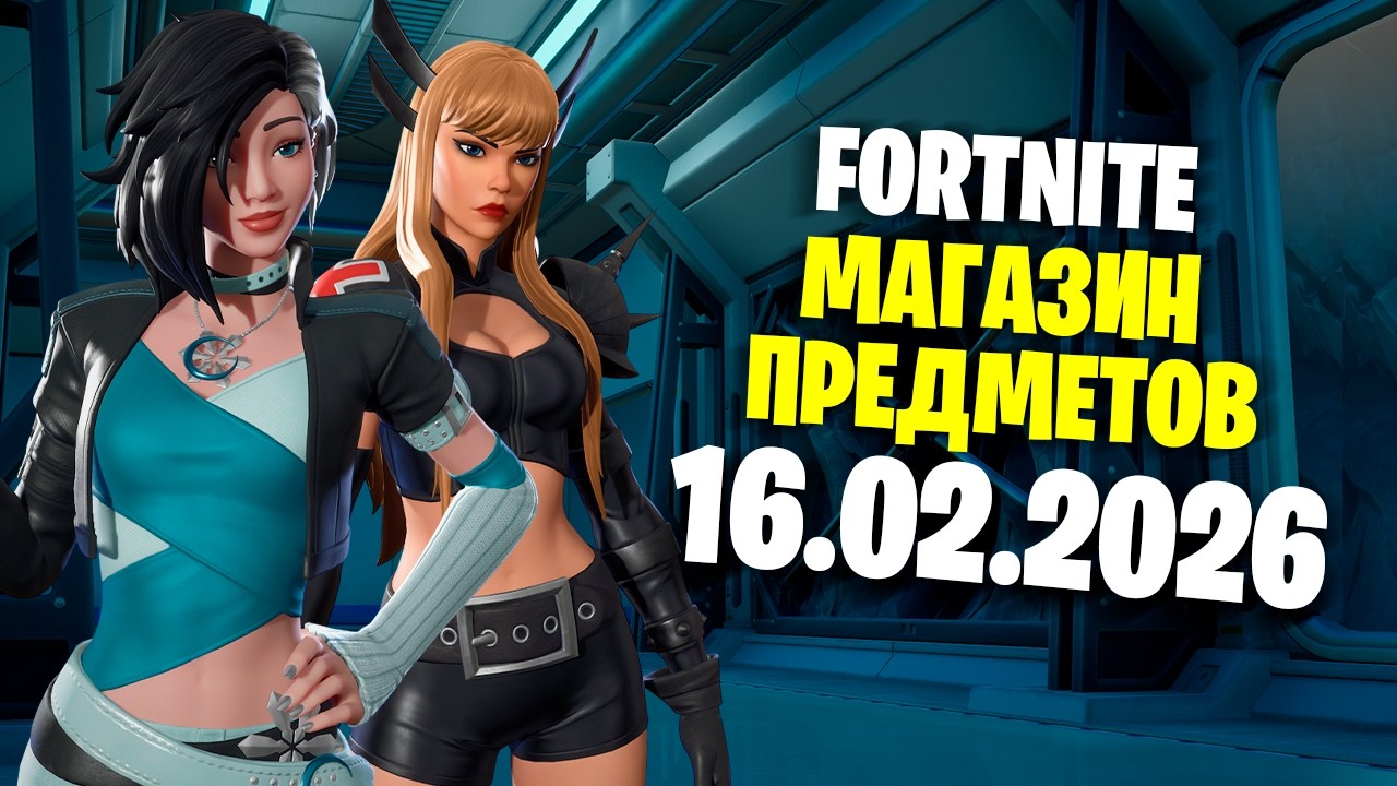 ОБЗОР МАГАЗИНА / 16.02.2026 🤔 Fortnite