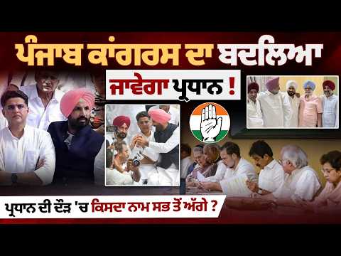 Punjab Congress ਦਾ ਬਦਲਿਆ ਜਾਵੇਗਾ ਪ੍ਰਧਾਨ ! ਪ੍ਰਧਾਨ ਦੀ ਦੌੜ 'ਚ ਕਿਸਦਾ ਨਾਮ ਸਭ ਤੋਂ ਅੱਗੇ ?