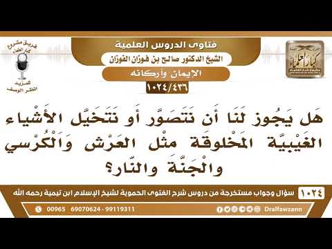 [436 -1024] هل يجوز لنا أن نتصور الأشياء الغيبية مثل العرش والكرسي والجنة والنار؟ - صالح الفوزان