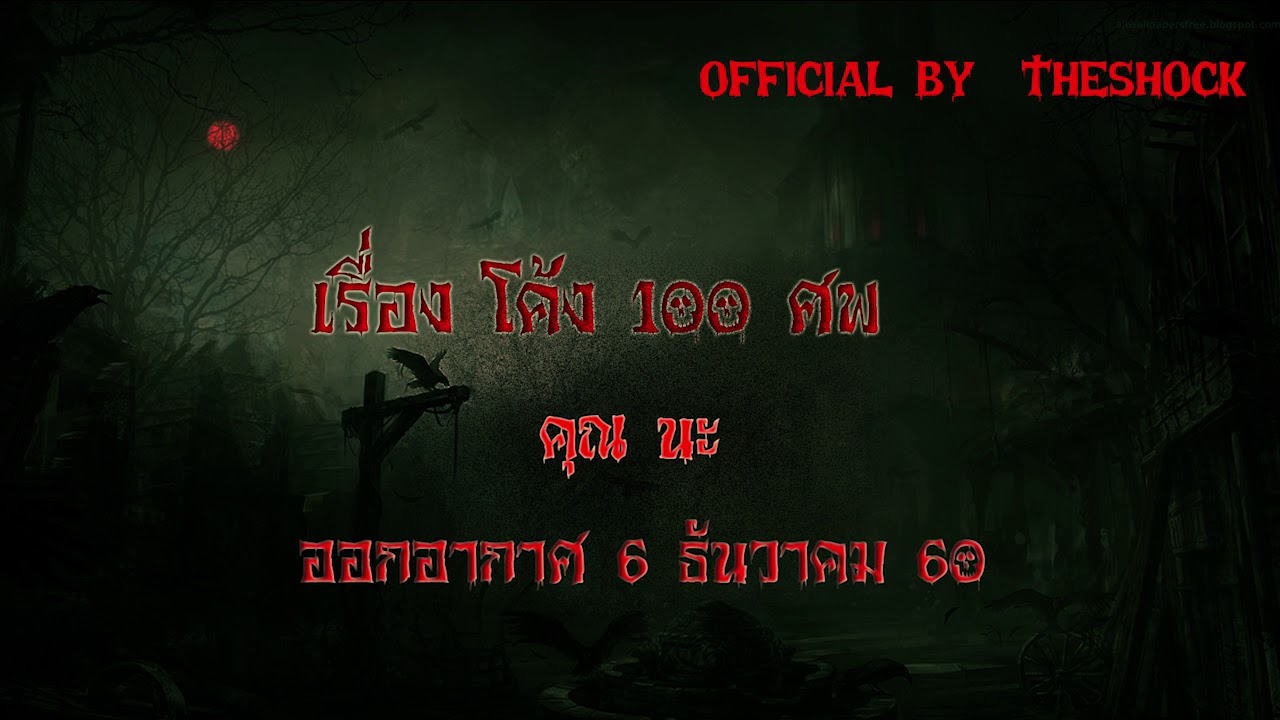 The Shock เดอะช็อค เรื่อง โค้ง100ศพ ออกอากาศ 6-12-60Theshock เดอะช๊อค