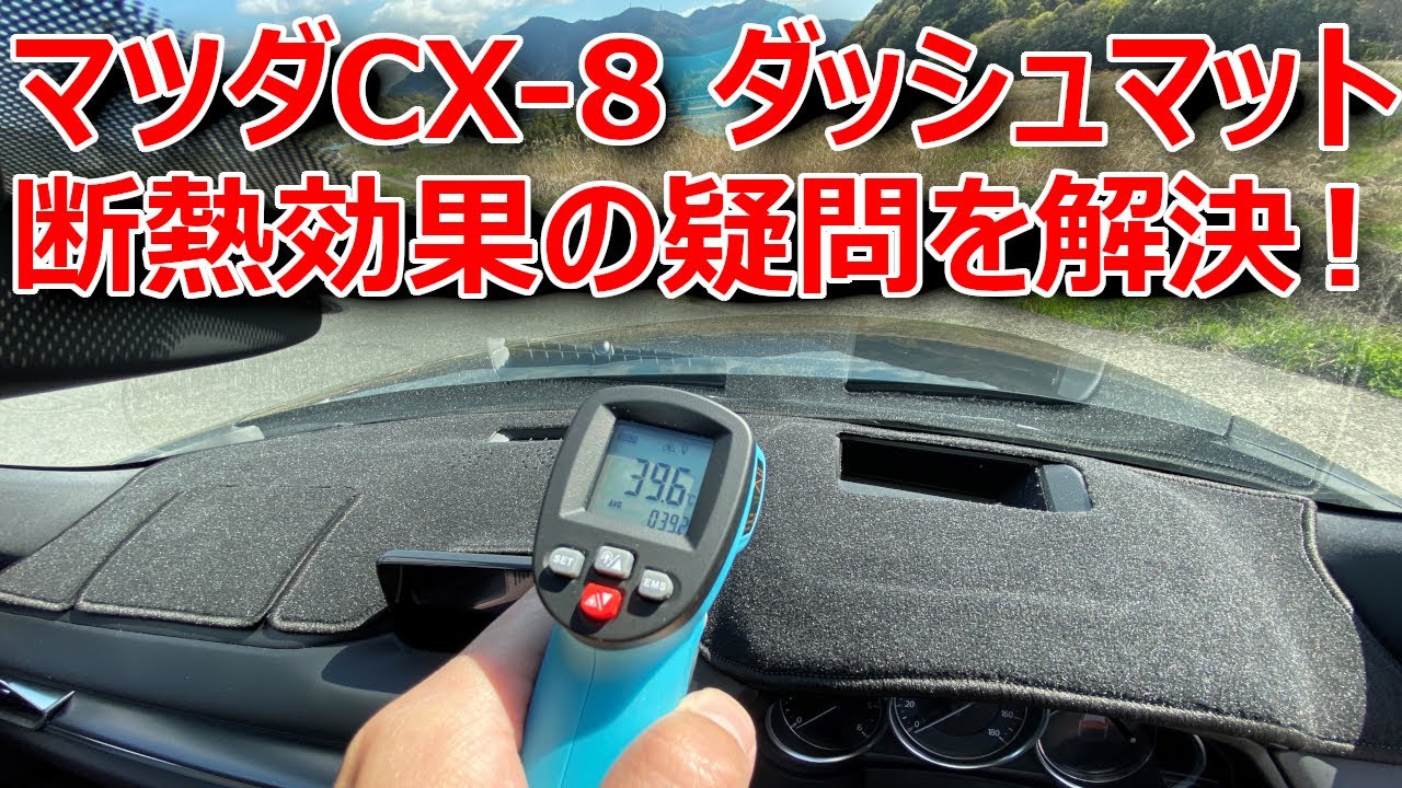 マツダCX-8】Sunlandダッシュマットの断熱効果はどれくらいあるのか
