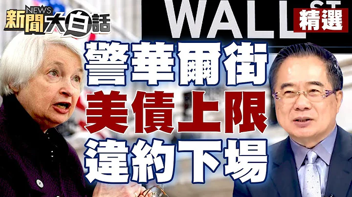 【精選】葉倫稱更多銀行恐將合併 警華爾街美債上限違約下場！ 【金臨天下X新聞大白話】 @tvbsmoney - 天天要聞