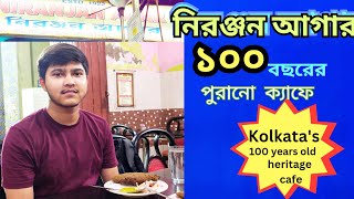 Niranjan Agar | Niranjan Agar 100 years old cafe in North Kolkata | নিরঞ্জন আগার শতবর্ষ পুরনো ক্যাফে
