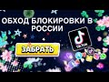 ОБХОД БЛОКИРОВКИ ТИК ТОК В РОССИИ || КАК ВЫЛОЖИТЬ ВИДЕО В ТИК ТОК?!