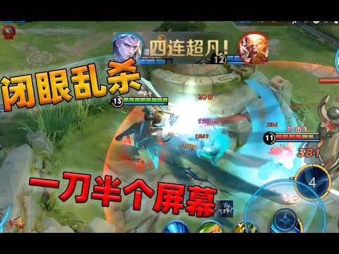 一刀半个屏幕，谈笑间轻松4杀，这就是太古纯爷们