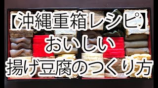 【沖縄重箱レシピ】揚げ豆腐