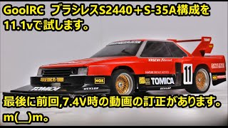 (C063)京商ｘCCP改 スカイラインスーパーシルエット(その11)。Amazon購入ブラシレス試し②-3。GoolRC S2440(4000KV) 11.1V試走。(改造トイラジコン)。 screenshot 4