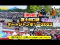 国内最大旧車イベント‼️【公式】第9回 富士河口湖オートジャンボリー2023🗻過去最多のイベントの中身、全部見せちゃう🔥