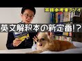 【難関大編】肘井学の読解のための英文法が面白いほどわかる本【英語参考書ラジオ 002】