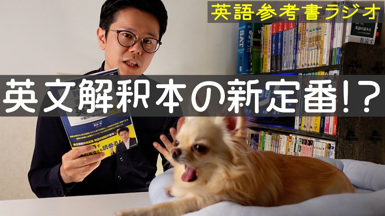 【難関大編】肘井学の読解のための英文法が面白いほどわかる本【英語参考書ラジオ 002】