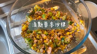 「UnderCamCooking」#20 清新藜麥吞拿魚沙律|青瓜|吞拿魚|粟米|藜麥