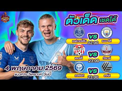 วิเคราะห์บอลวันนี้  เอฟเวอร์ตัน แมน ซิตี้ | ตัวเด็ดเชดโด้ 4 พฤษภาคม 2569