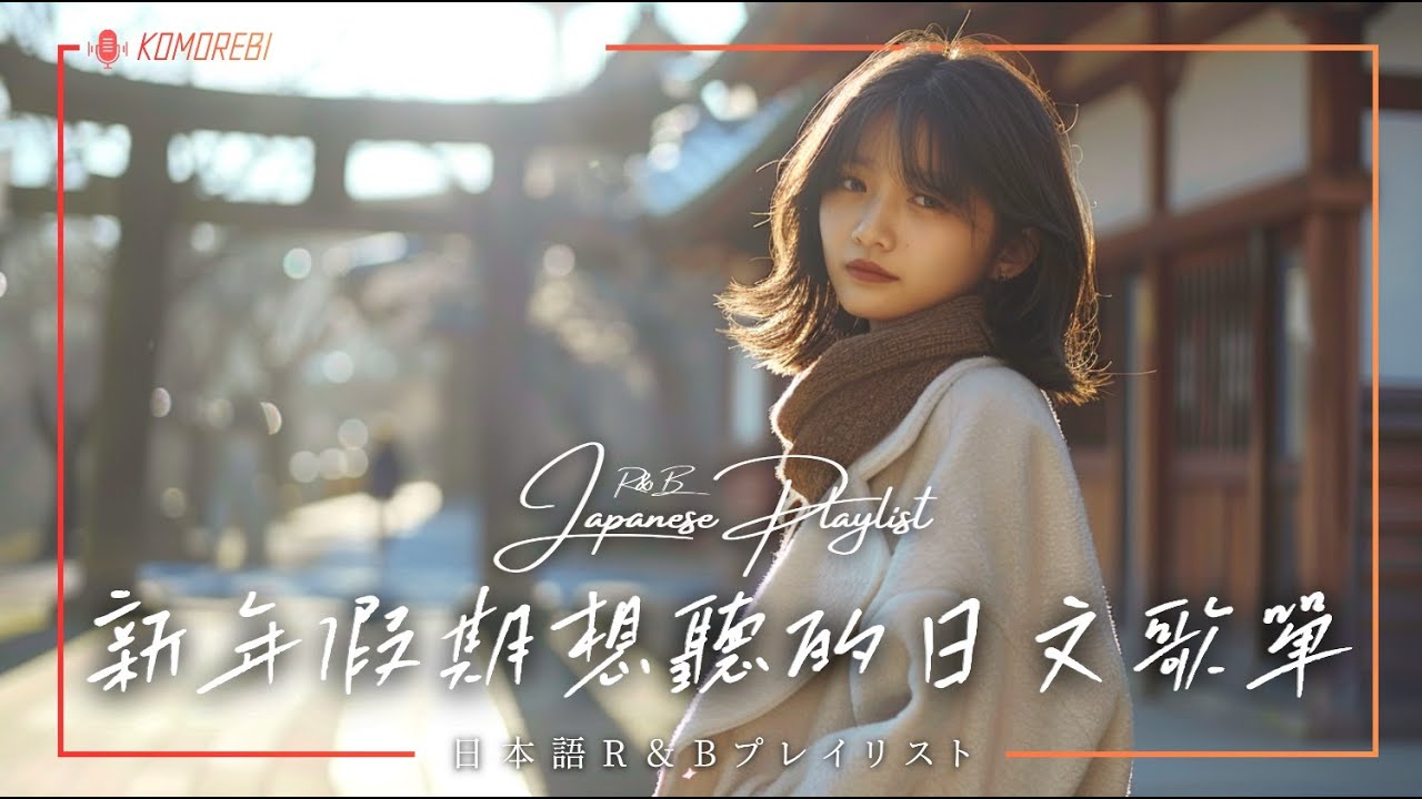 Japanese R&B｜新年假期想聽的日文歌單・A Japanese Playlist for the New Year Holidays｜J-POP｜休閒歌單｜/ Chill /治癒系 / 好心情