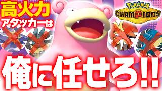 【ガチで頼れる】ヤドラン、タイプ＆特性が優秀すぎて後投げ性能が異次元です【ポケモンチャンピオンズ】