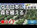 【シティーズスカイライン】ゆる日本に森を植える生放送 2020/06/03【Cities: Skylines】