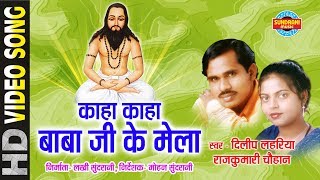 KAHA KAHA BABA JI KE MELA - DILIP LAHARIYA & RAJKUMARI CHAUHAN - SAT KE RADDA - PANTHI GEET
