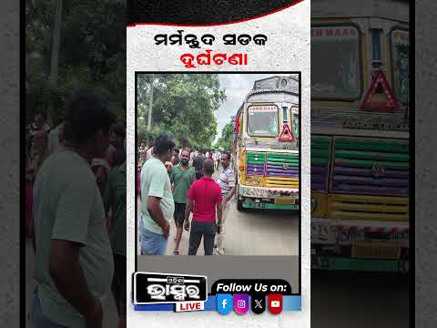 ସକାଳୁ ସକାଳୁ ମର୍ମନ୍ତୁଦ ଦୁର୍ଘଟଣା  #shortsvideo #odishanews #odishabhaskar