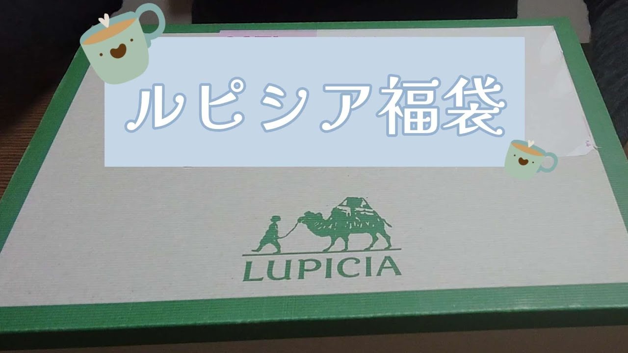 【福袋】ルピシア