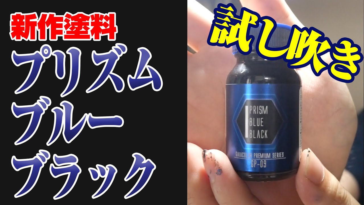 塗料レビュー】5/29新発売 ガイアノーツ プリズムブルーブラック - YouTube