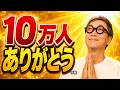 10万人ありがとう