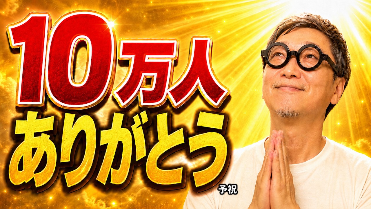 10万人ありがとう