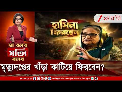 Sheikh Hasina | কেন ডিসেম্বরেই ফিরবেন শেখ হাসিনা? মৃত্যুদণ্ডের খাঁড়া কাটিয়ে ফেরা সম্ভব? 24 Ghanta