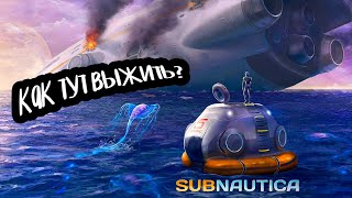 СОВСЕМ ОДИН НА ПЛАНЕТЕ ОКЕАНЕ! (Subnautica #1)