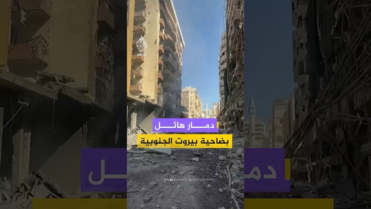 لقطات توثق دماراً هائلاً في شارع "راغب حرب" بالضاحية الجنوبية لبيروت