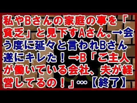 スカッとする話　私やBさんの家庭の事を「貧乏」と見下すAさん。→会う度に延々と言われBさん遂にキレた！→B「ご主人が働いている会社、夫が経営してるの！」…【終了】（スカッとサウルス）